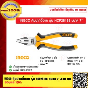 INGCO คีมปากจิ้งจก รุ่น HCP28188 ขนาด 7 นิ้ว สวย ทน ของแท้ 100%