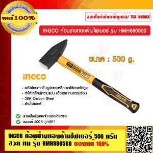 INGCO ค้อนช่างทองด้ามไฟเบอร์ 500 กรัม สวย ทน รุ่น HMH880500 ของแท้ 100%
