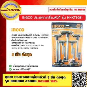 INGCO ประแจหกเหลี่ยมตัวที 8 ชิ้น ต่อชุด รุ่น HHKT8081 สวยทน ของแท้ 100%