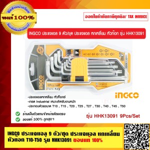 INGCO ประแจแอล 9 ตัวต่อชุด ประแจแอล หกเหลี่ยม หัวท๊อก T10-T50 รุ่น HHK13091 ของแท้ 100%