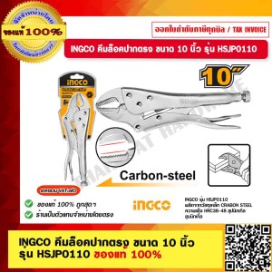 INGCO คีมล็อคปากตรง ขนาด 10 นิ้ว รุ่น HSJP0110 ของแท้ 100% ร้านเป็นตัวแทนจำหน่ายโดยตรง