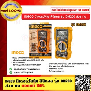INGCO มิเตอร์วัดไฟ ดิจิตอล รุ่น DM200 สวย ทน แท้ 100%