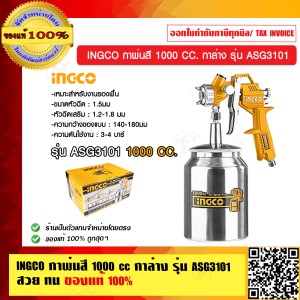 INGCO กาพ่นสี 1000 cc. กาล่าง รุ่น ASG3101 สวย ทน แท้100%