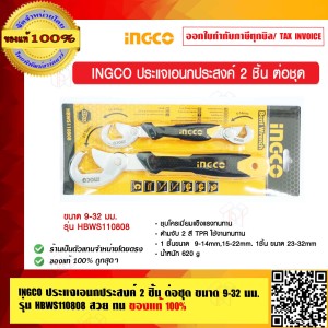 INGCO ประแจเอนกประสงค์ 2 ชิ้น ต่อชุด ขนาด 9-32 มม. รุ่น HBWS110808 สวย ทน แท้ 100%