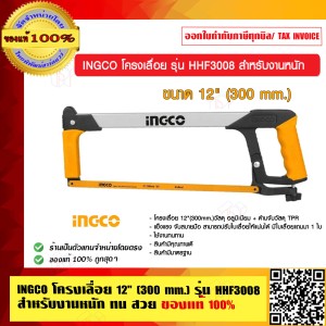 INGCO โครงเลื่อย 12 นิ้ว รุ่น HHF3008 สำหรับงานหนัก ทน สวย แท้ 100%
