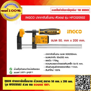 INGCO ปากกาจับชิ้นงาน ตัวเอฟ ขนาด 50 mm. x 200 mm. รุ่น HFC020502 ทน สวย แท้ 100%