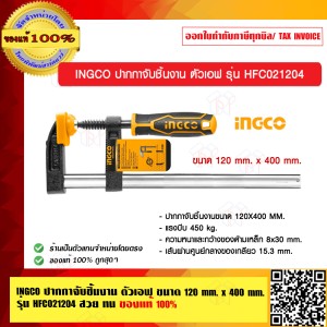 INGCO ปากกาจับชิ้นงาน ตัวเอฟ ขนาด 120 mm. x 400 mm. รุ่น HFC021204 ทน สวย แท้100%