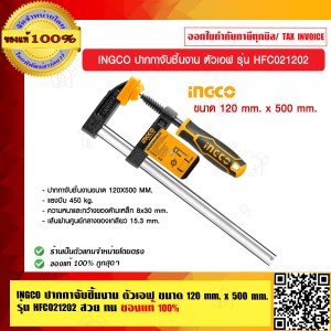 INGCO ปากกาจับชิ้นงาน ตัวเอฟ ขนาด 120 mm. x 500 mm.รุ่น HFC021202 สวย ทน ของแท้ 100%