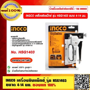 INGCO เครื่องยิงแม็กซ์ รุ่น HSG1403 ขนาด 4-14 มม. ของแท้ 100% ราคารวม VAT แล้ว ร้านเป็นตัวแทนจำหน่าย
