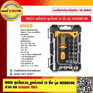 INGCO ชุดไขควง ลูกบ๊อกซ์ 24 ชิ้น รุ่น HKSDB0188 สวย ทน ของแท้ 100%
