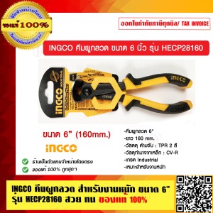 INGCO คีมผูกลวด สำหรับงานหนัก ขนาด 6 นิ้ว รุ่น HECP28160 สวย ทน แท้ 100%