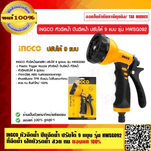 INGCO หัวฉีดน้ำ ปืนฉีดน้ำ ปรับได้ 9 แบบ รุ่น HWSG092 ที่ฉีดน้ำ ฝักบัวรดน้ำ สวย ทน แท้100%