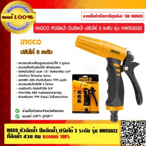 INGCO หัวฉีดน้ำ ปืนฉีดน้ำ ปรับได้ 3 ระดับ รุ่น HWSG032 ที่ฉีดน้ำ สวย ทน แท้ 100%
