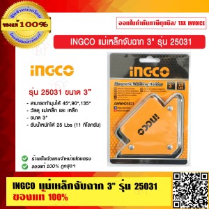 INGCO แม่เหล็กจับฉาก 3 นิ้ว รุ่น 25031 ของแท้ 100%