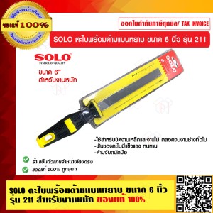 SOLO ตะไบแบนหยาบ โซโล ขนาด 6 นิ้ว รุ่น 211 สำหรับงานหนัก ของแท้ 100% ร้านเป็นตัวแทนจำหน่ายโดยตรง