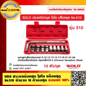 SOLO ประแจบ๊อกชุด โซโล บล็อคชุด No.510 จำนวน 10 ตัวต่อชุด ของแท้ 100% ร้านเป็นตัวแทนจำหน่ายโดยตรง
