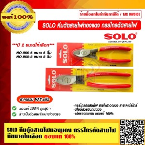 SOLO คีมตัดสายไฟทองแดง NO.956-6นิ้ว กรรไกรตัดสายไฟ  ของแท้ 100% ราคารวม VAT แล้ว