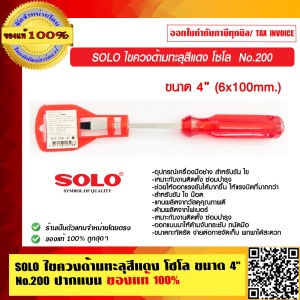 SOLO ไขควงด้ามทะลุสีแดง โซโล ขนาด 4 นิ้ว No.200 ปากแบน ของแท้ 100%