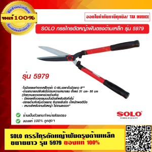 SOLO กรรไกรตัดหญ้าฟันตรงด้ามเหล็กขยายยาว รุ่น 5979 ของแท้ 100% ร้านเป็นตัวแทนจำหน่ายโดยตรง