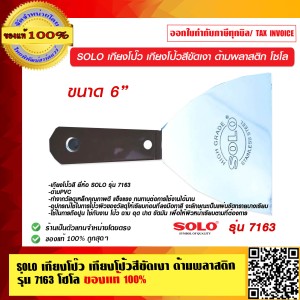 SOLO เกียงโป๊ว เกียงโป้วสีขัดเงา ด้ามพลาสติก รุ่น 7163 โซโล  ขนาด 6 นิ้ว ของแท้ 100% ร้านเป็นตัวแทนจำหน่ายโดยตรง