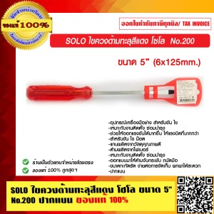 SOLO ไขควงด้ามทะลุสีแดง โซโล ขนาด 5 นิ้ว No.200 ปากแบน ของแท้ 100%