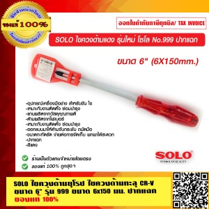 SOLO ไขควงด้ามยุโรป ไขควงด้ามทะลุ CR-V ขนาด 6 นิ้ว รุ่น 999 ขนาด 6x150 มม. ปากแฉก ของแท้ 100%