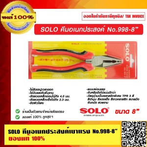 SOLO คีมอเนกประสงค์เบาแรง No.998-8 นิ้ว ของแท้ 100% ร้านเป็นตัวแทนจำหน่าย