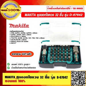 MAKITA ชุดดอกไขควง 32 ชิ้น รุ่น D-67642 ของแท้ 100% ร้านเป็นตัวแทนจำหน่ายโดยตรง ราคารวม VAT แล้ว