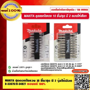 MAKITA ชุดดอกไขควง D-31740 (65 มม.)  แท้ 100% ร้านเป็นตัวแทนจำหน่ายโดยตรง