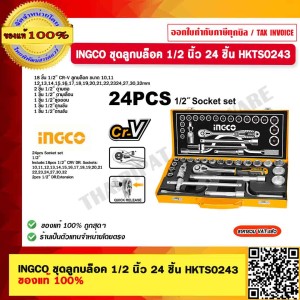 INGCO ชุดลูกบล็อค 1/2 นิ้ว 24 ชิ้น รุ่น HKTS0243 ของแท้ 100% ร้านเป็นตัวแทนจำหน่ายโดยตรง