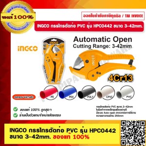 INGCO กรรไกรตัดท่อ PVC รุ่น HPC0442 ขนาด 3-42mm. ของแท้ 100% ร้านเป็นตัวแทนจำหน่ายโดยตรง