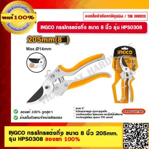 INGCO กรรไกรแต่งกิ่ง ขนาด 8 นิ้ว 205 มม. รุ่น HPS0308 ของแท้ 100% ร้านเป็นตัวแทนจำหน่ายโดยตรง