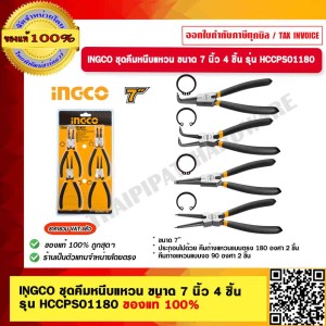 INGCO ชุดคีมหนีบแหวน ขนาด 7 นิ้ว 4 ชิ้น รุ่น HCCPS01180 ของแท้ 100% ร้านเป็นตัวแทนจำหน่ายโดยตรง