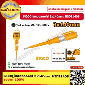 INGCO ไขควงลองไฟ 3x140mm. รุ่น HSDT1408 ของแท้ 100% ร้านเป็นตัวแทนจำหน่ายโดยตรง