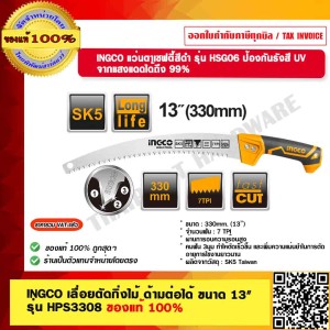 INGCO เลื่อยตัดกิ่งไม้ ด้ามต่อได้ ขนาด 13" 330mm. รุ่น HPS3308 ของแท้ 100% ร้านเป็นตัวแทนจำหน่ายโดยตรง