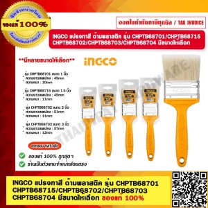INGCO แปรงทาสี ด้ามพลาสติค รุ่น CHPTB68703 ของแท้ 100% ร้านเป็นตัวแทนจำหน่ายโดยตรง