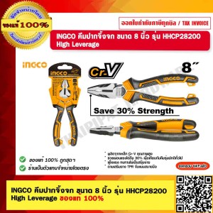 INGCO คีมปากจิ้งจก ขนาด 8 นิ้ว รุ่น HHCP28200 High Leverage ของแท้ 100% ร้านเป็นตัวแทนจำหน่ายโดยตรง
