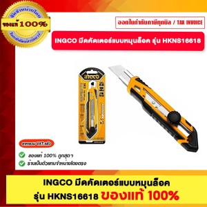 INGCO มีดคัตเตอร์แบบหมุนล็อค รุ่น HKNS16618 ของแท้100%
