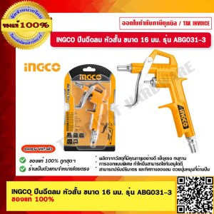INGCO ปืนฉีดลม หัวสั้น ขนาด 16 มม. รุ่น ABG031-3 ของแท้ 100% ร้านเป็นตัวแทนจำหน่ายโดยตรง