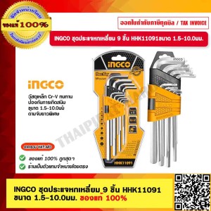 INGCO ชุดประแจหกเหลี่ยม 9 ชิ้น รุ่น HHK11091 ขนาด 1.5-10.0มม. ของแท้ 100% ร้านเป็นตัวแทนจำหน่ายโดยตรง