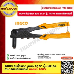 INGCO คีมย้ำรีเวท ขนาด 10.5" รุ่น HR104 สามารถเปลี่ยนหัวได้ ของแท้ 100% ร้านเป็นตัวแทนจำหน่ายโดยตรง