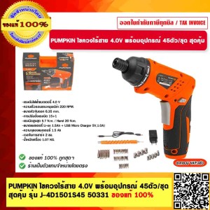 PUMPKIN ไขควงไร้สาย 4.0V พร้อมอุปกรณ์ 45ตัว/ชุด สุดคุ้ม รุ่น J-4D1501S45 50331 ของแท้ 100% ร้านเป็นตัวแทนจำหน่ายโดยตรง