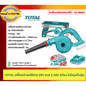 TOTAL เครื่องเป่าลมไร้สาย 20V แบต 2.0Ah 2ก้อน รุ่น TABLI200282 ( Lithium-Ion Blower ) ไม่มีถุงเก็บฝุ่น ของแท้