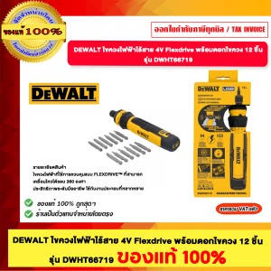 DEWALT ไขควงไฟฟ้า 4V Flexdrve พร้อมดอกไขควง 12 ชิ้น รุ่น DWHT66719 ของแท้100%