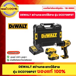 DEWALT สว่านกระแทกไร้สาย รุ่น DCD709P2T ของแท้100%