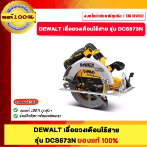 DEWALT เลื่อยวงเดือนไร้สสาย รุ่น DCS573N ของแท้100%