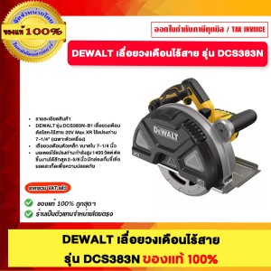 DEWALT เลื่อยวงเดือน ไร้สาย รุ่น DCS383N ของแท้100%