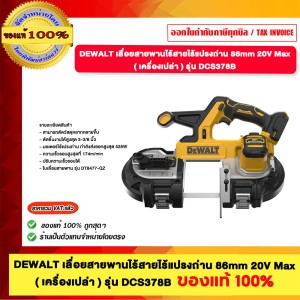 DEWALT เลื่อยสายพานไร้สายไร้แปรงถ่าน 86mm 20V Max เครื่องเปล่า