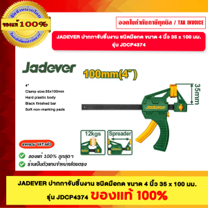 JADEVER ปากกาจับชิ้นงาน ชนิดมือกด ขนาด 4 นิ้ว 35x100 มม. รุ่น JJDCP4374 ของแท้100%