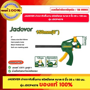 JADEVER ปากกาจับชิ้นงาน ชนิดมือกด 6 นิ้ว 35x150 มม. รุ่น JDCP4376 ของแท้100%